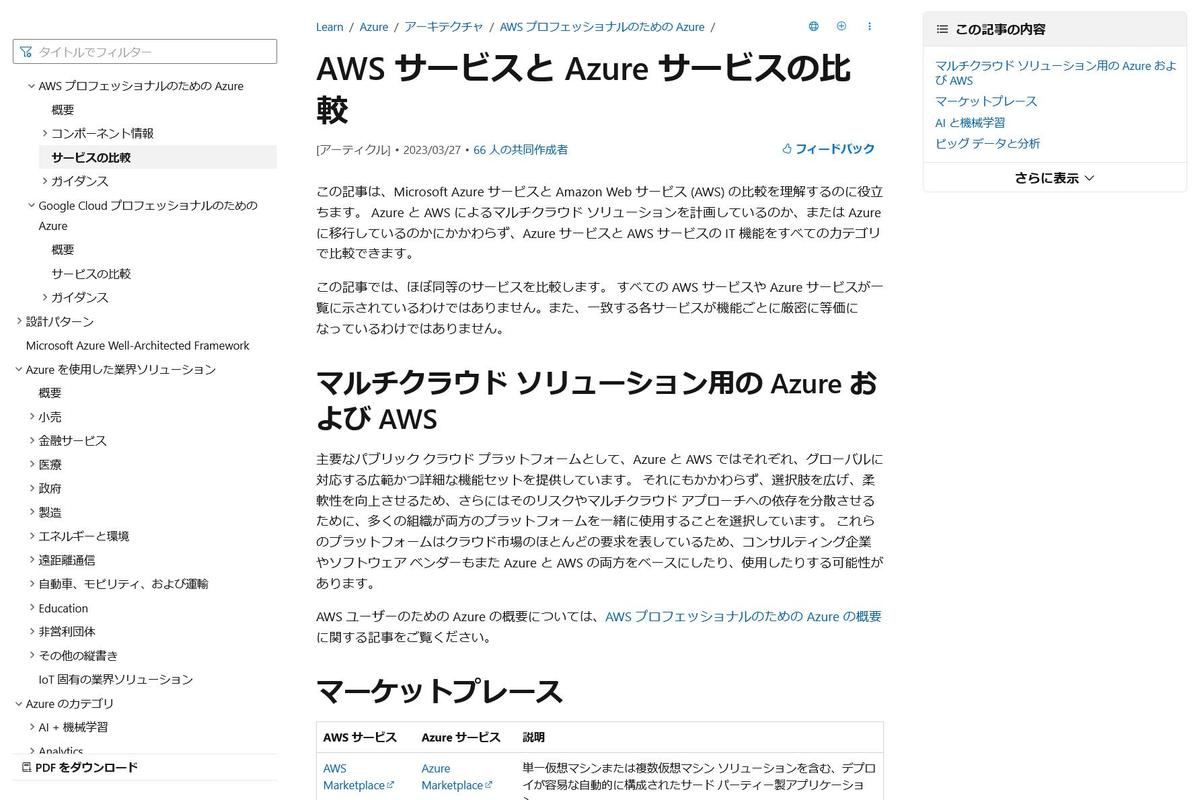 AWS to Azure services comparison - Azure Architecture Center｜Microsoft Learn