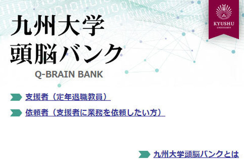 九州大学頭脳バンクQ-Brain Bank制度のWebサイトイメージ