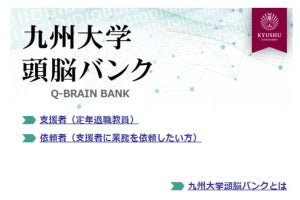 九大、研究力向上に向け「九州大学頭脳バンクQ-Brain Bank」制度を開始