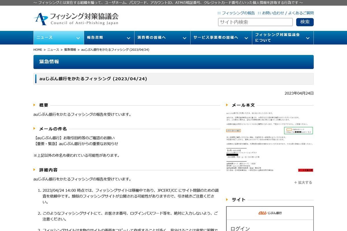 フィッシング対策協議会　Council of Anti-Phishing Japan｜ニュース｜緊急情報｜auじぶん銀行をかたるフィッシング (2023/04/24)