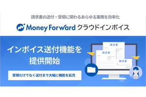 マネーフォワード クラウドインボイスに請求書など取引関連帳票の送付機能