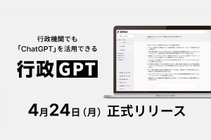 ギブリー、行政機関向けのChatGPT「行政GPT」をリリース‐定額制で提供