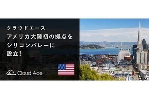 クラウドエース、シリコンバレーにアメリカ大陸初の拠点を設立