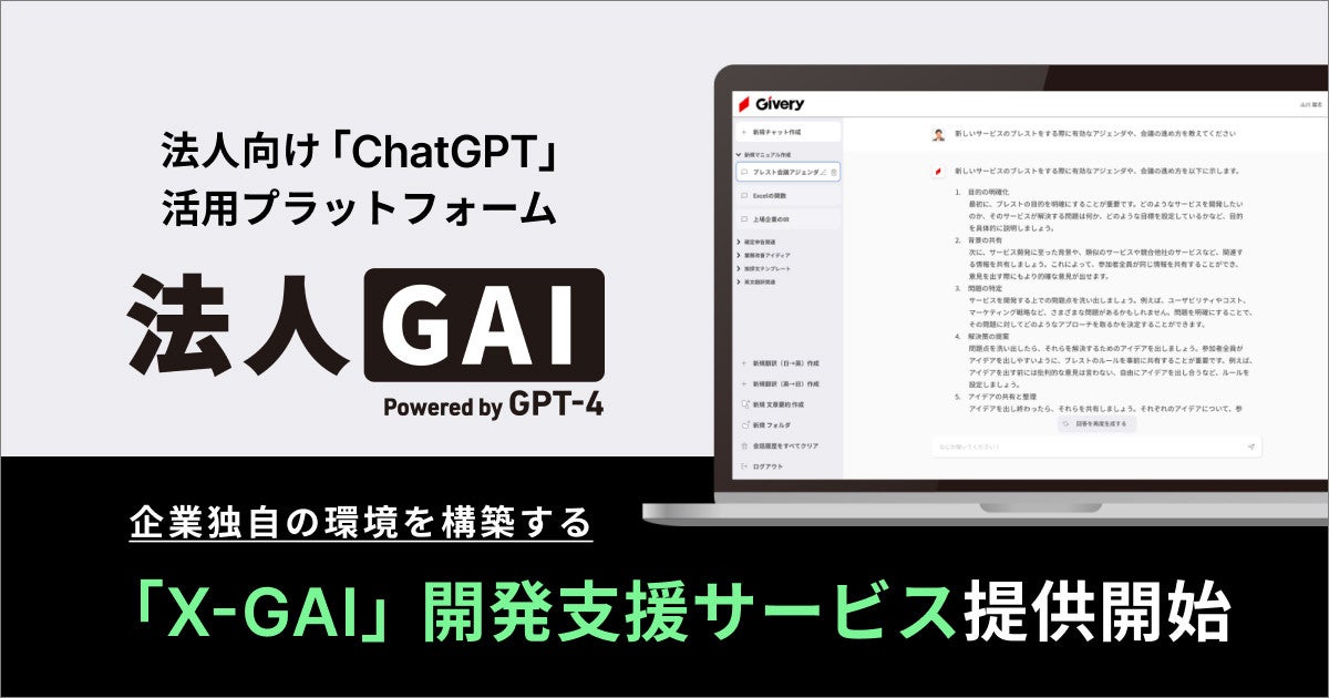 自社専用のChatGPT構築を支援する「法人GAI」にエンタープライズプラン