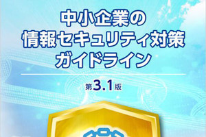 IPA、「中小企業の情報セキュリティ対策ガイドライン」を改訂‐テレワーク対策などを追加