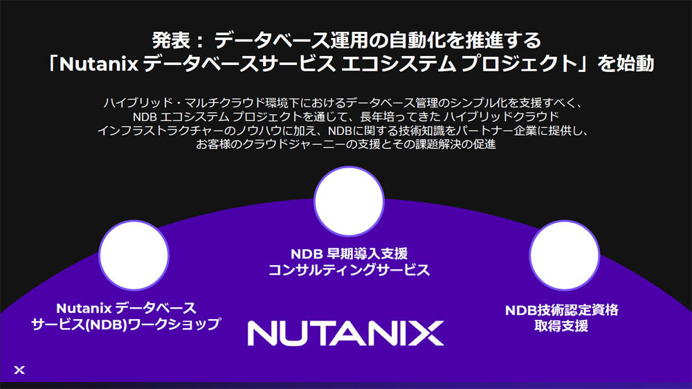 「Nutanix データベースサービスエコシステムプロジェクト」の概要