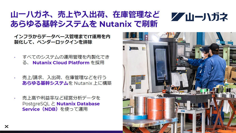 山一ハガネでは基幹システムをNutanixに刷新した