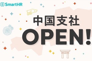 SmartHR、中国支社を広島県広島市に開設‐国内5つ目の拠点