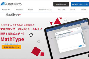 アシストマイクロ、Wiris社の数式エディタと数学問題作成ツールを法人向けに販売