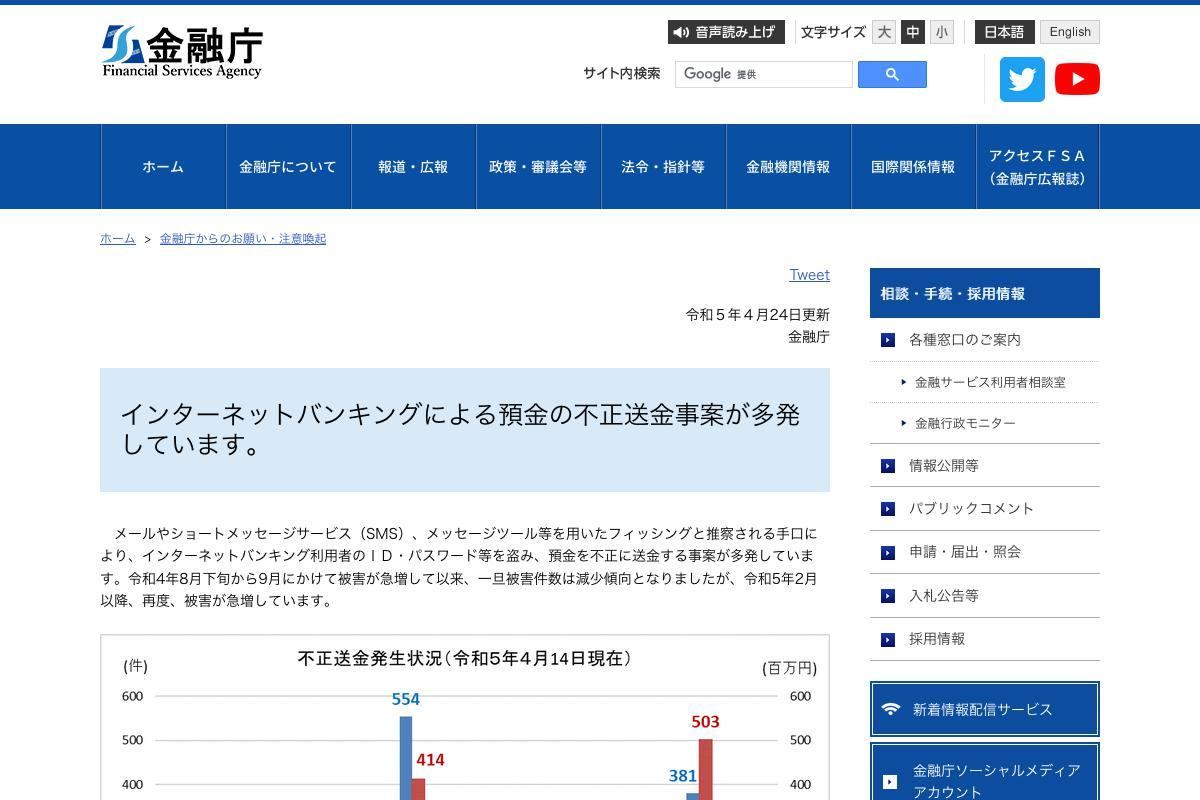 インターネットバンキングによる預金の不正送金事案が多発しています。：金融庁
