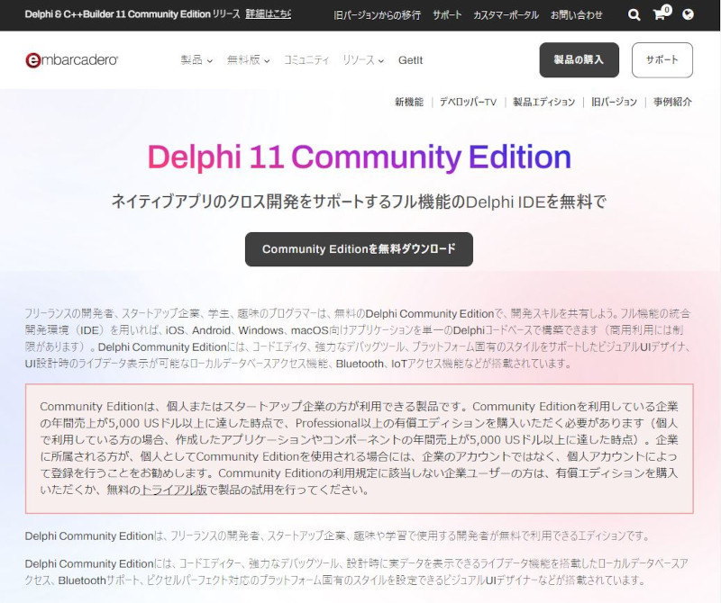 「Delphi / C++Builder 11.3」Community Editionリリース | TECH+（テックプラス）