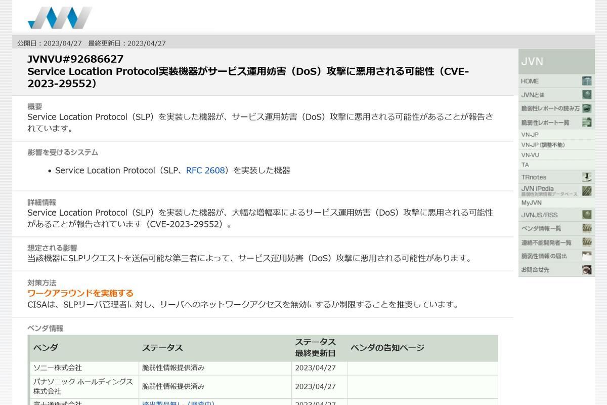 JVNVU#92686627: Service Location Protocol実装機器がサービス運用妨害（DoS）攻撃に悪用される可能性（CVE-2023-29552）