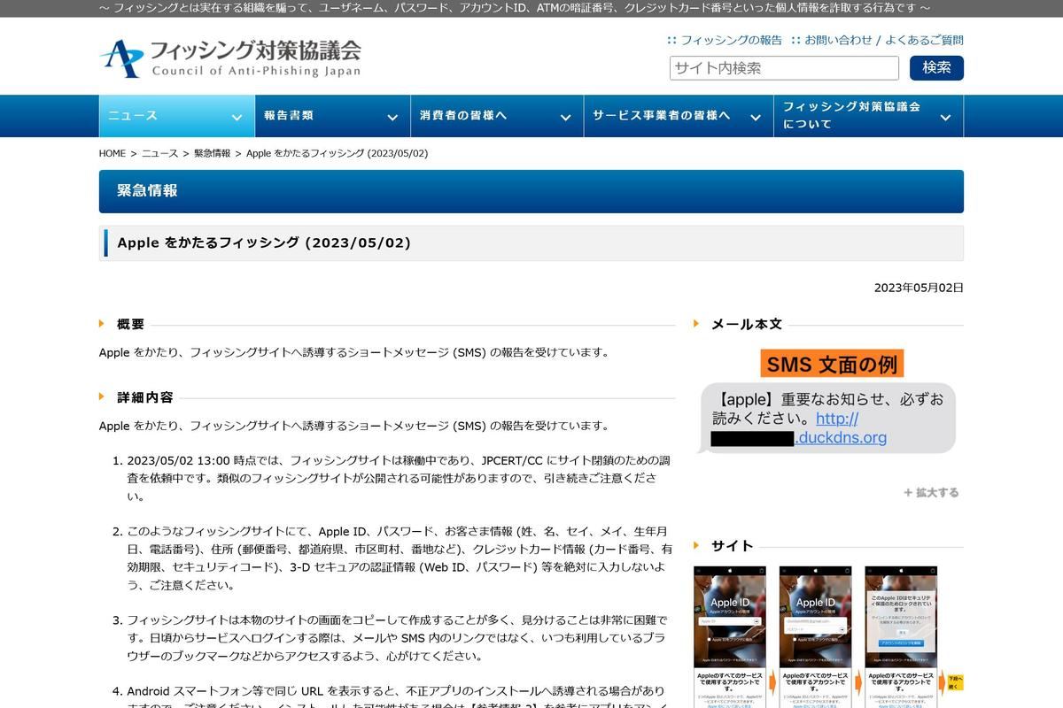 フィッシング対策協議会　Council of Anti-Phishing Japan｜ニュース｜緊急情報｜Apple をかたるフィッシング (2023/05/02)