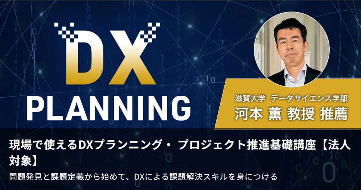 現場で使えるDXプランニング・ プロジェクト推進基礎講座の提供を開始する
