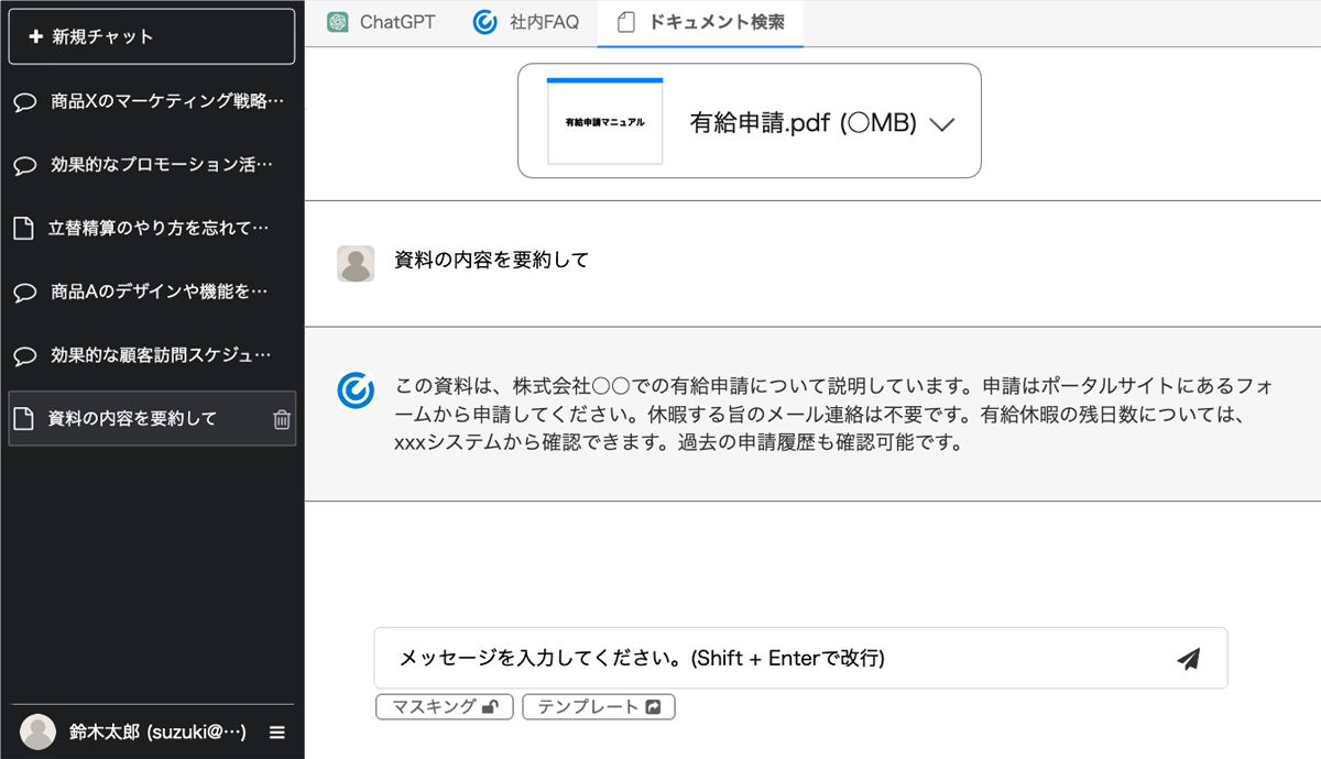 社内ドキュメントについてもチャットで質問できる
