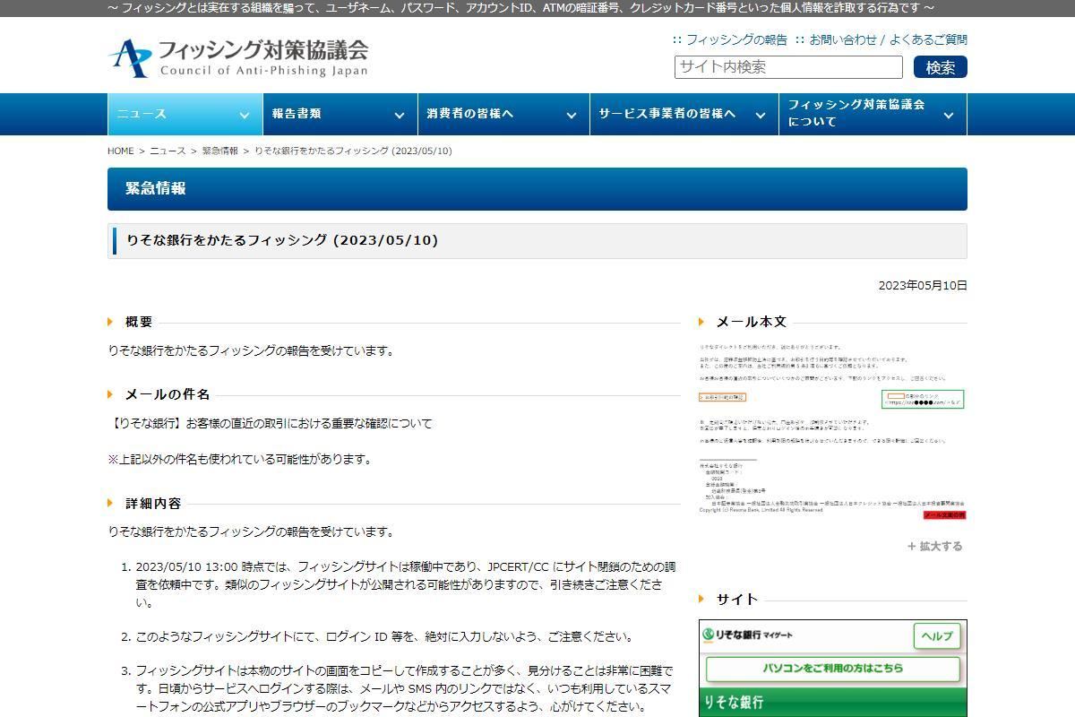 フィッシング対策協議会　Council of Anti-Phishing Japan｜ニュース｜緊急情報｜りそな銀行をかたるフィッシング (2023/05/10)