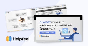 ChatGPTを活用してFAQコンテンツを作るためのガイドブック公開、Helpfeel