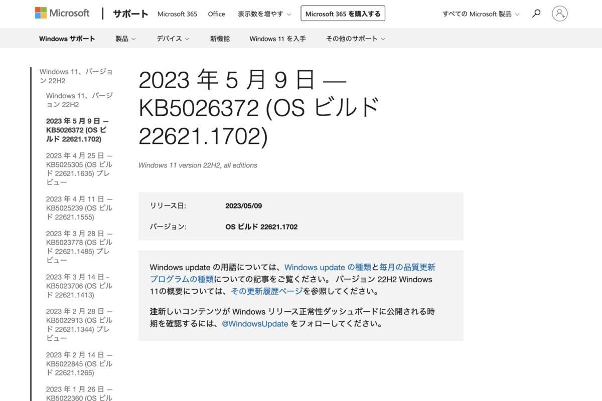 2023 年 5 月 9 日 — KB5026372 (OS ビルド 22621.1702) - Microsoft サポート