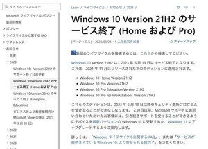 Microsoft、Windows 10 21H2の来月サービス終了について注意喚起