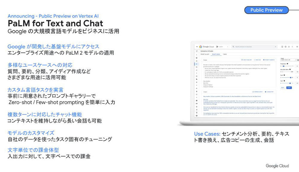 「PaLM for Text and Chat」の概要