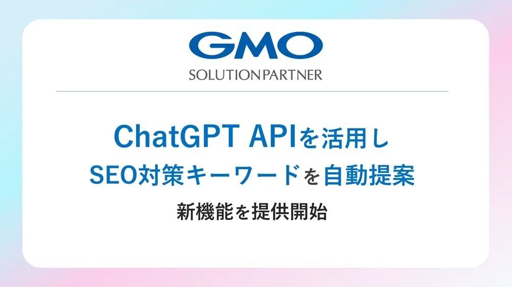 GMO順位チェッカー、ChatGPT APIを活用してSEO対策のキーワードを自動提案する新機能を提供