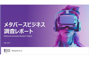 メタバースビジネスの9割超が事業化に失敗か - クニエの調査