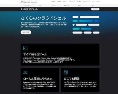 「さくらのクラウドシェル」公式Web