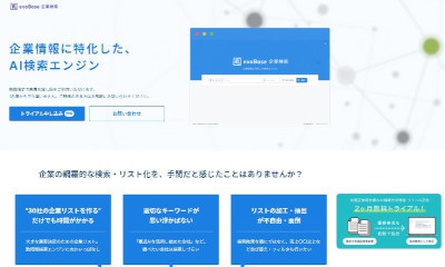 「exaBase 企業検索」公式サイト