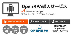 プライム・ストラテジー、OpenRPAを用いて業務自動化を支援する新サービス