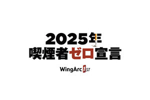 ウイングアーク1st、社員の禁煙施策を強化‐2025年には喫煙者ゼロへ