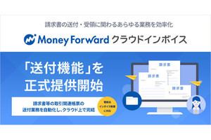 「マネーフォワード クラウドインボイス」で送付機能の正式提供を開始