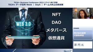 澤円氏が教える、Web 3時代のコミュニケーションとマネージャーの役割
