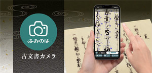 凸版印刷、AI-OCRで古文書のくずし字を解読可能なスマホアプリを提供開始