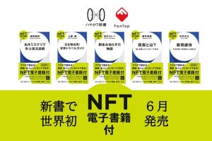 メディアドゥ×早川書房、同じ内容の「NFT電子書籍」付き新書を発売