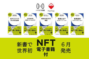 メディアドゥ×早川書房、同じ内容の「NFT電子書籍」付き新書を発売