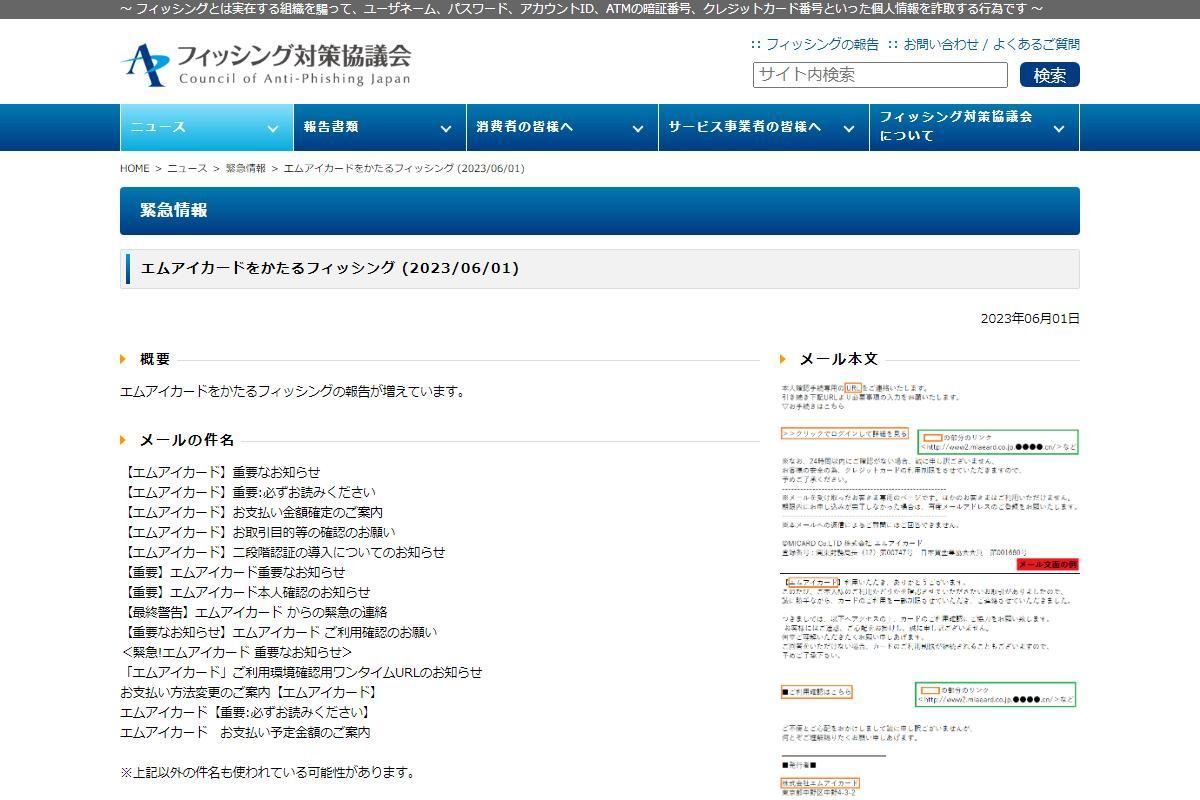 フィッシング対策協議会　Council of Anti-Phishing Japan｜ニュース｜緊急情報｜エムアイカードをかたるフィッシング (2023/06/01)