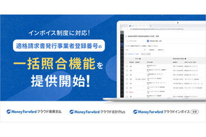 マネーフォワード クラウドで適格請求書発行事業者登録番号の「一括照合機能」