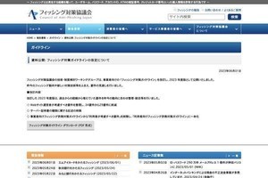 フィッシング対策協議会、2023年度版のガイドラインを公開
