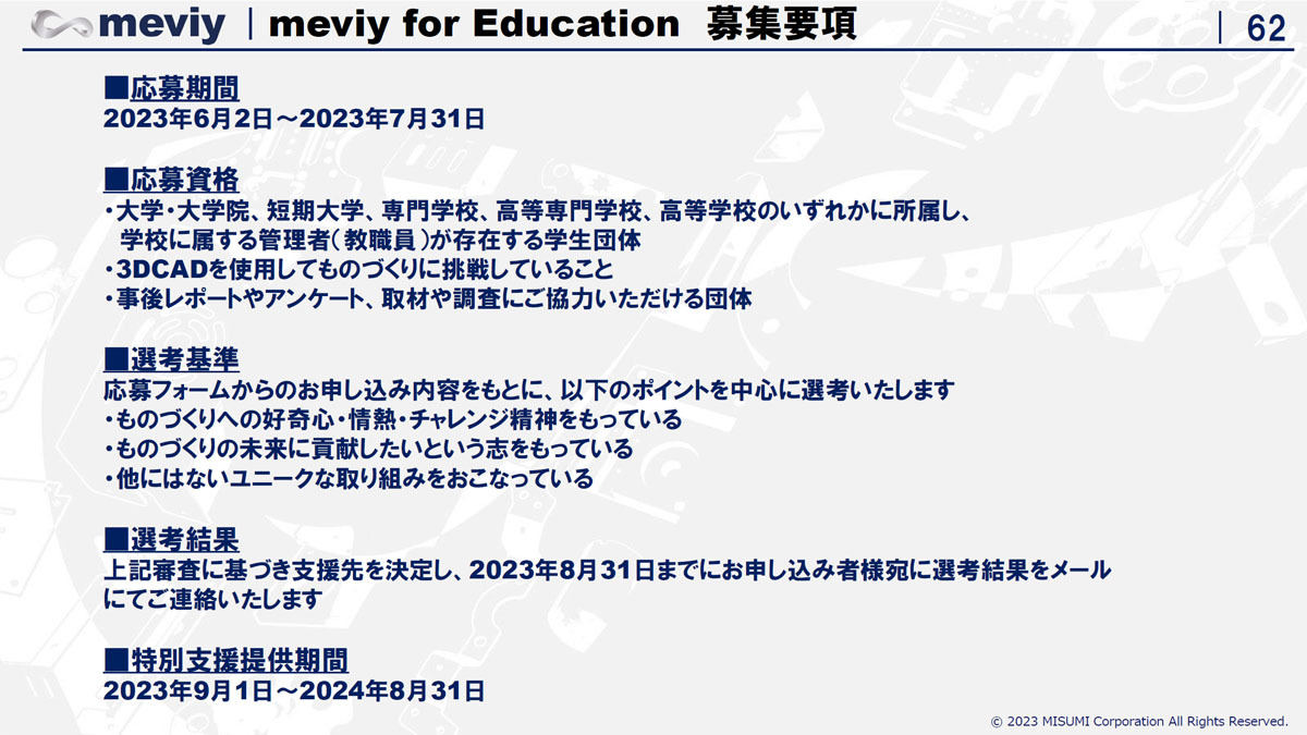 meviy for Educationの募集要項