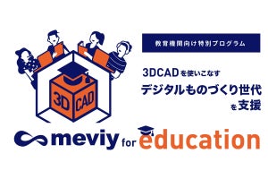 ミスミがmeviyの教育機関向け支援プログラムを新設、2D図面サービスも提供開始