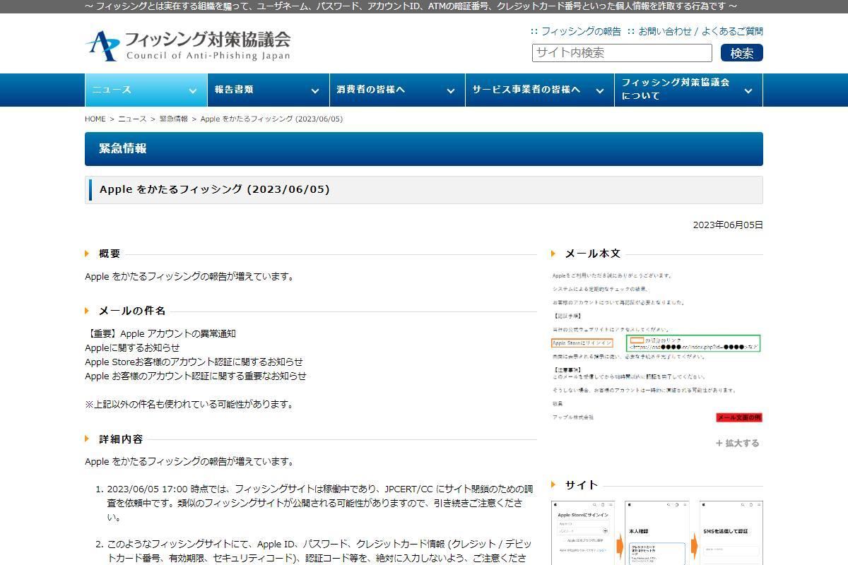 フィッシング対策協議会　Council of Anti-Phishing Japan｜ニュース｜緊急情報｜Apple をかたるフィッシング (2023/06/05)