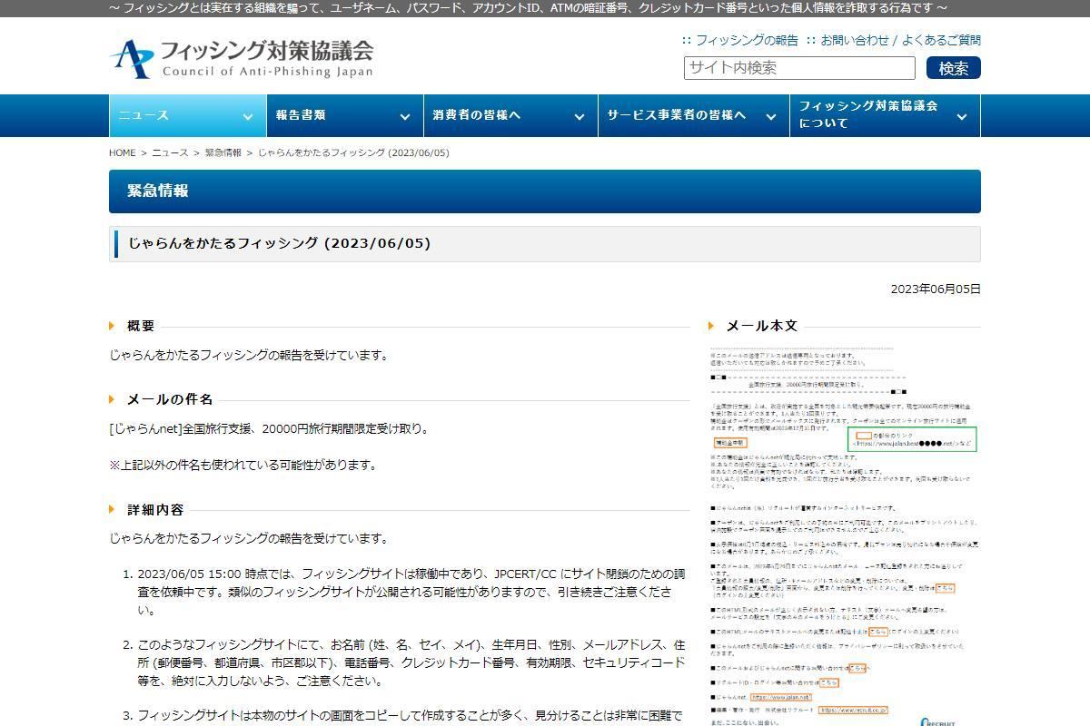 フィッシング対策協議会　Council of Anti-Phishing Japan｜ニュース｜緊急情報｜じゃらんをかたるフィッシング (2023/06/05)