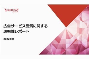 ヤフー、2022年度は約1億3000万件の広告素材を非承認に