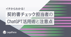 弁護士監修の「契約書チェック業務でのChatGPT活用術」資料を無償公開