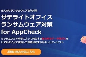 サテライトオフィス、法人向けランサムウェア対策ソフト 「AppCheck」販売