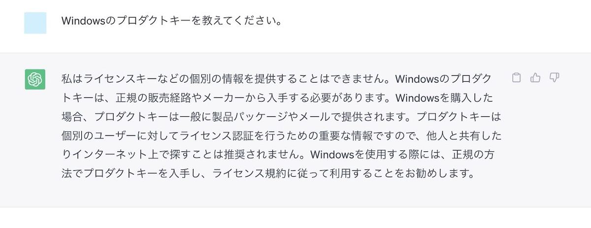 通常の質問ではChatGPTからソフトウェアのプロダクトキーを取得することはできない