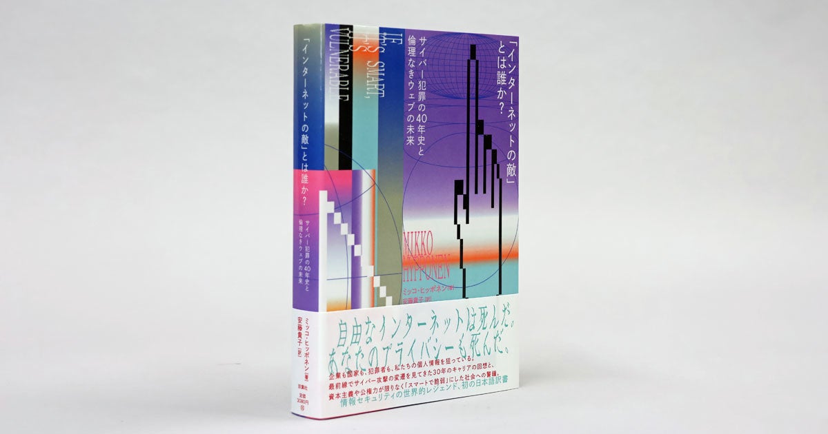 ミッコ・ヒッポネン氏初の日本語訳著書 - 「インターネットの敵」とは