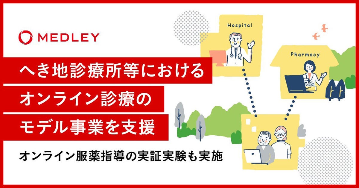 メドレーがオンライン診療のモデル事業を支援する