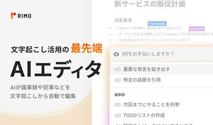 議事録作成サービス「Rimo Voice」がChatGPTを活用した大型アップデート
