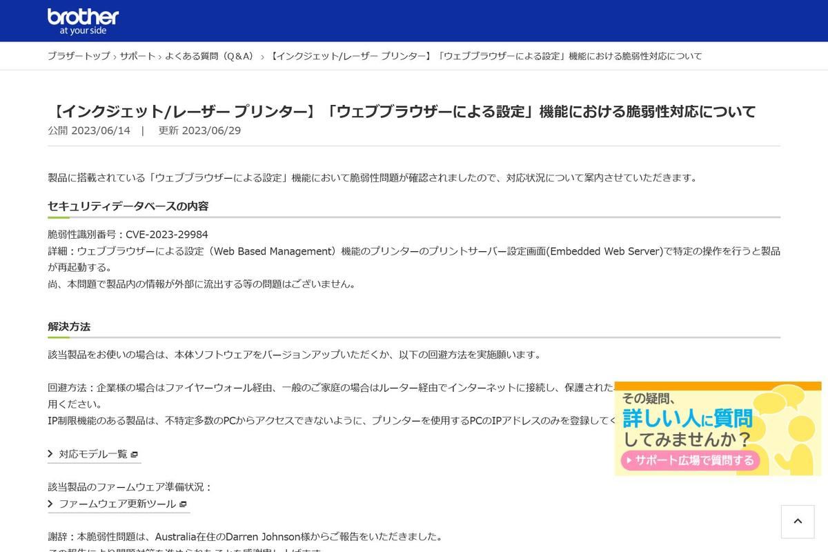 【インクジェット/レーザー プリンター】「ウェブブラウザーによる設定」機能における脆弱性対応について｜ブラザー